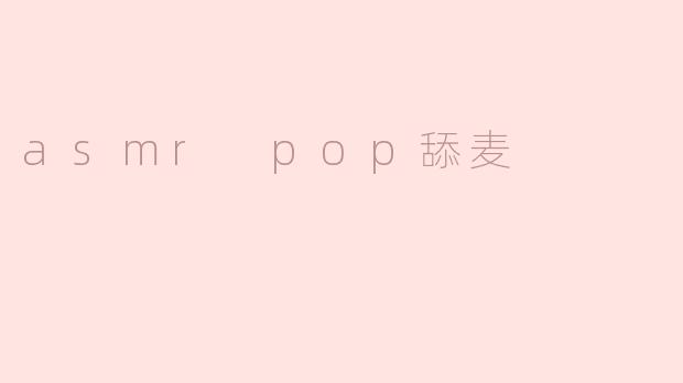 asmr pop舔麦